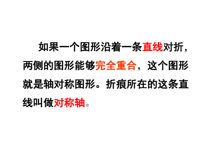四年级下册数学课件4.2轴对称图形   北京版(共24张PPT)