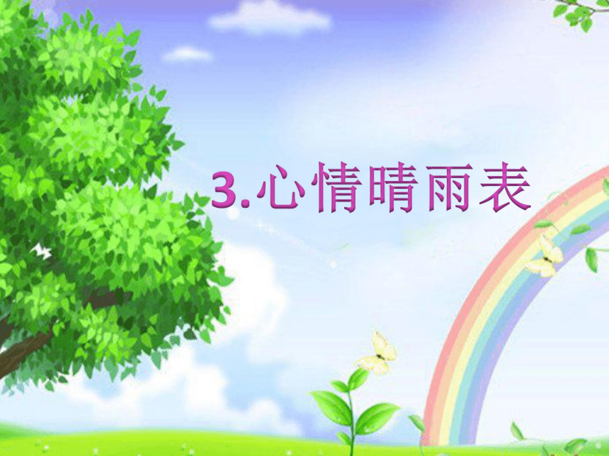 华中师大版三年级心理健康教育3心情晴雨表课件共30张ppt