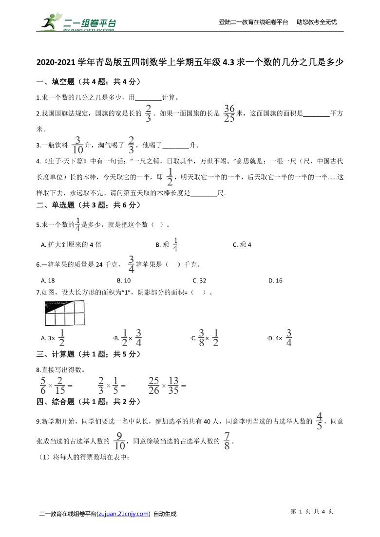 2020-2021学年青岛版五四制数学上学期五年级4.3求一个数的几分之几是多少同步练习（含答案）