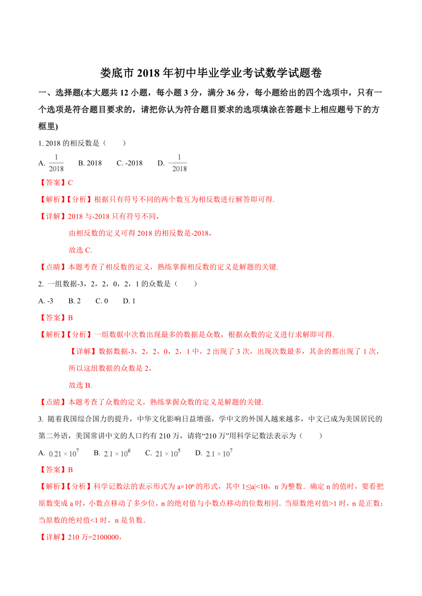 2018年湖南省娄底市中考数学试题（word版，含答案解析）