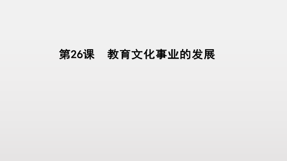 人教部编版八年级历史上册 第26课  教育文化事业的发展 课件(共27张PPT)