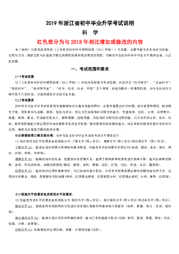 2019年浙江省初中毕业升学科学考试说明