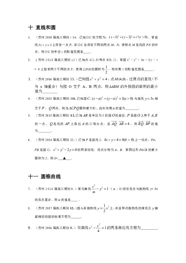 江苏省苏州市2013-2019届高三上学期9月期初考试数学试题分类汇编：解析几何