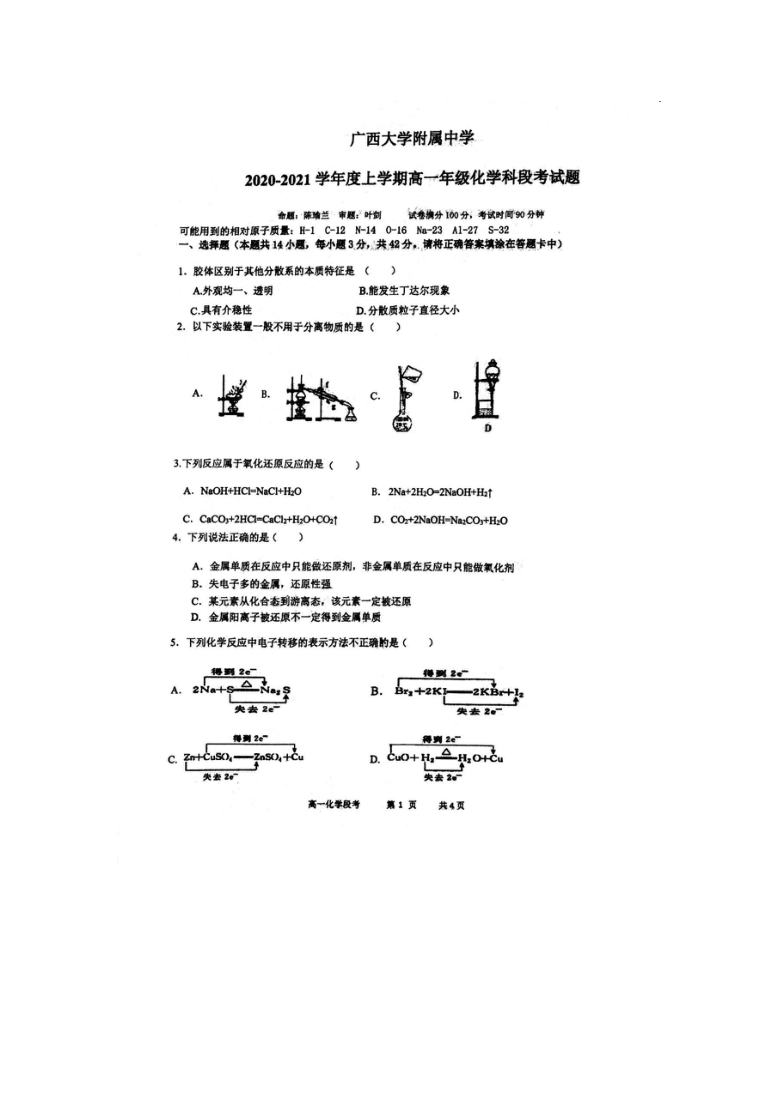 广西大学附属中学2020-2021学年高一上学期段考（期中）化学试题 图片版含答案