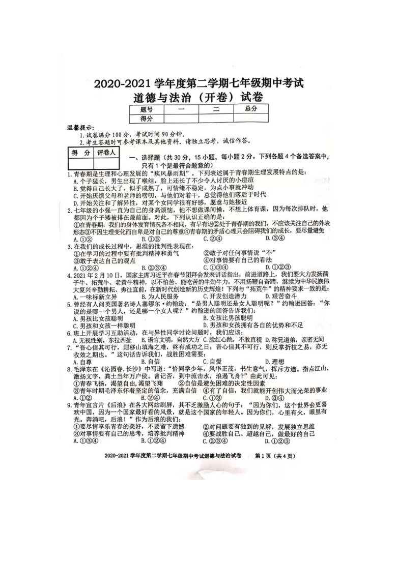 安徽省合肥市瑶海区20202021学年七年级下学期期中考试道德与法治试题