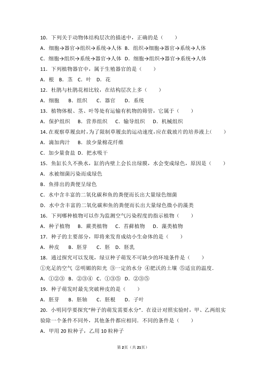 河南省鹤壁市黎阳中学初中部2016-2017学年七年级（上）第三次月考生物试卷（解析版）