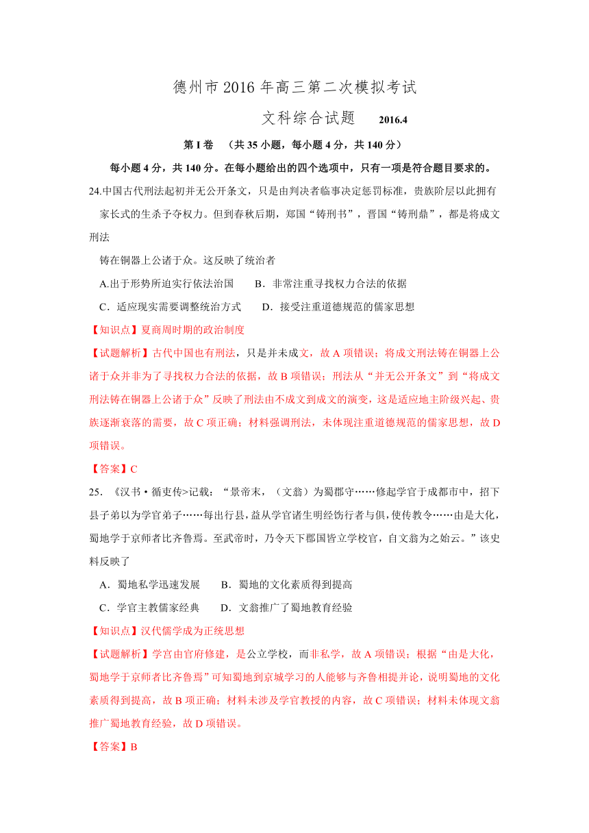 （解析版）山东省德州市2016届高三第二次模拟考试文科综合历史试题