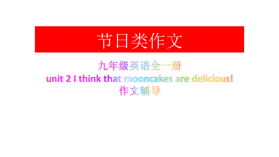 unit 2 I think that mooncakes are delicious! 作文辅导(共30张PPT)