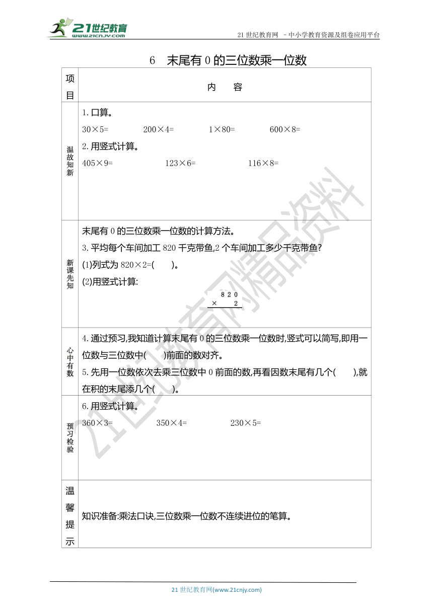 【学前预习卡】3.6 末尾有0的三位数乘一位数（含答案）