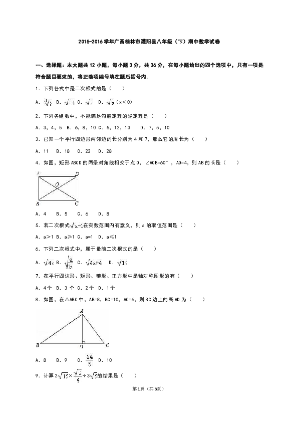 广西桂林市灌阳县2015-2016学年八年级下期中数学试卷(解析版)