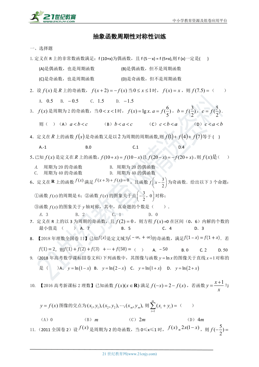 1.3 抽象函数周期性对称性 同步练习（含答案）