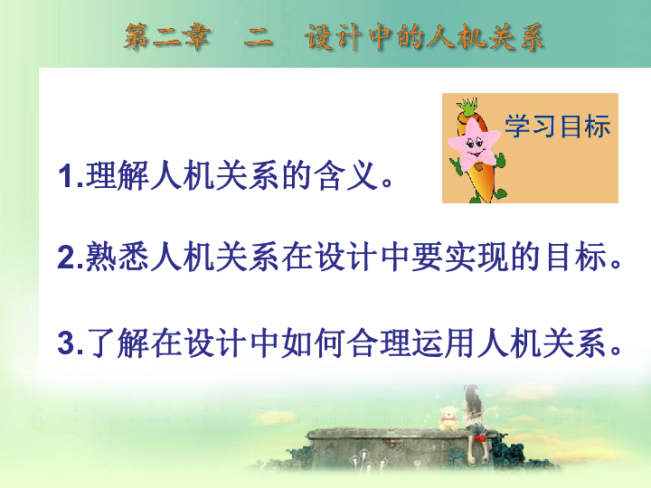 通用技術第二章二設計中的人機關係2課時32張幻燈片