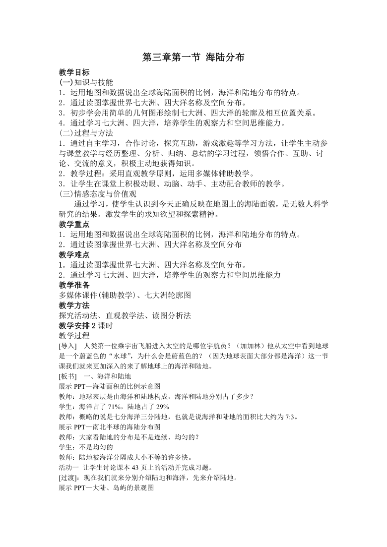 商务星球版七上地理 3.1海陆分布 教案