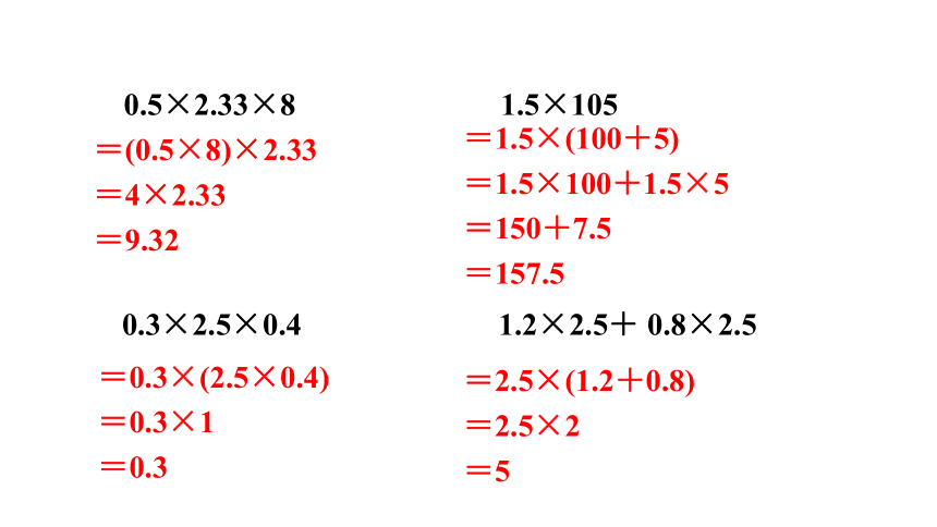 人教版小学五年级数学上 1 整数乘法运算定律推广到小数  (共17张PPT)
