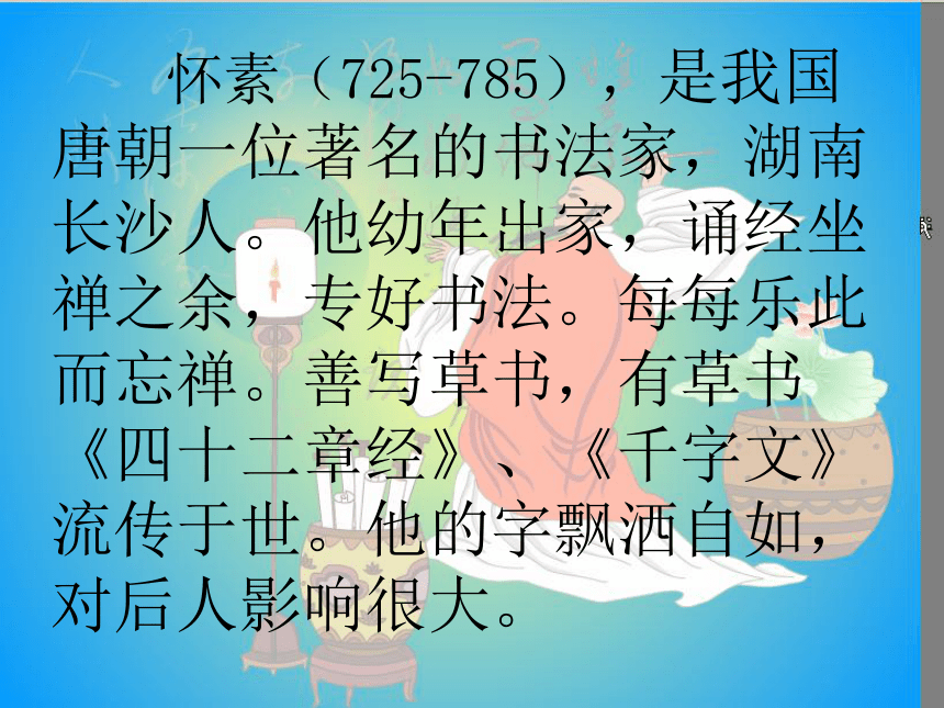 苏教一语上课文9《怀素写字》ppt课件