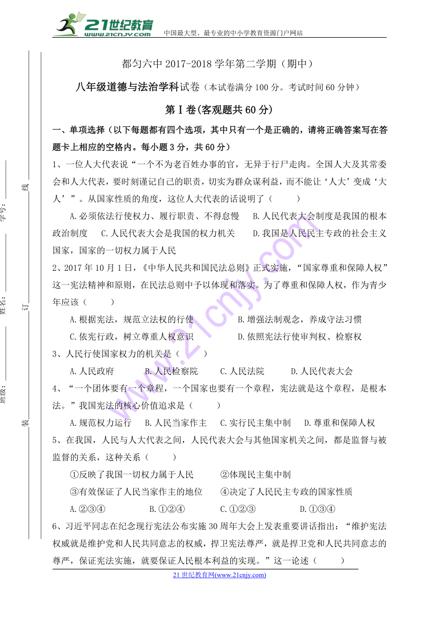 贵州省都匀市第六中学2017-2018学年八年级下学期期中考试道德与法治试题