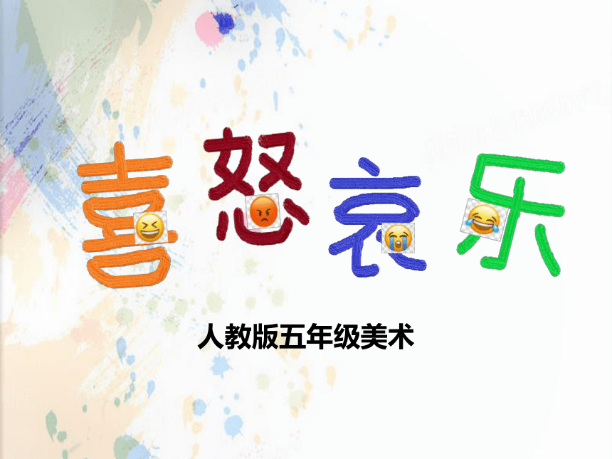 第6课喜怒哀乐课件共16张ppt20212022学年人教版美术五年级下册