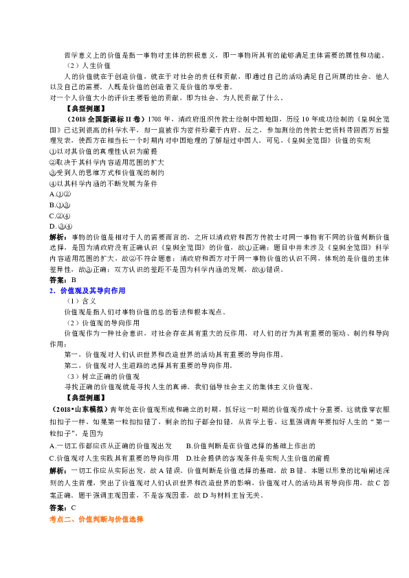 高中政治一轮复习资料，补习复习资料（含解析）：第31讲 总复习：人生观、价值观