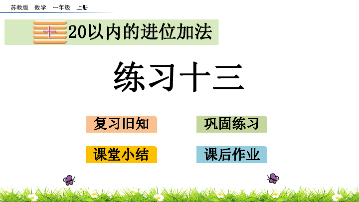 练习十三 20以内的进位加法课件苏教版(共22张PPT)