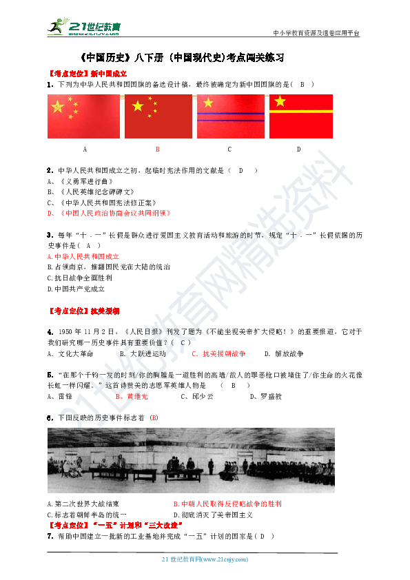 【备考2020】《中国历史》八下册 (中国现代史)考点闯关练习 含答案