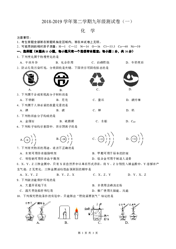 南京市玄武区 2018—2019 学年度第二学期第一次调研九年级化学试卷（word版无答案）