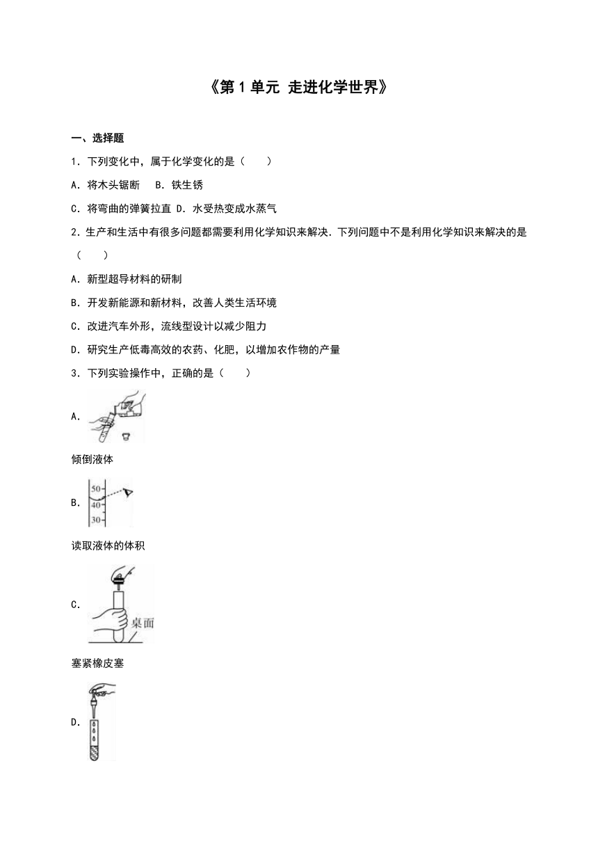 2016年人教版九年级化学上册单元测试《第1单元 走进化学世界》（解析版）