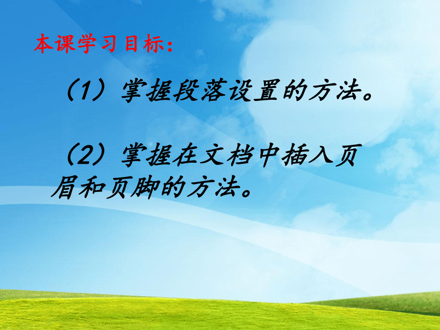 大连版（2015）九年级上册信息技术 10.细节处理-段落设置、页眉和页脚 课件（9ppt）