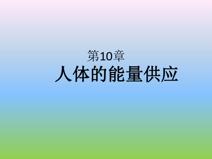 北师大版七年级下册生物《第4单元 生物圈中的人 第十章 人体的能量供应》课件（共20张PPT）