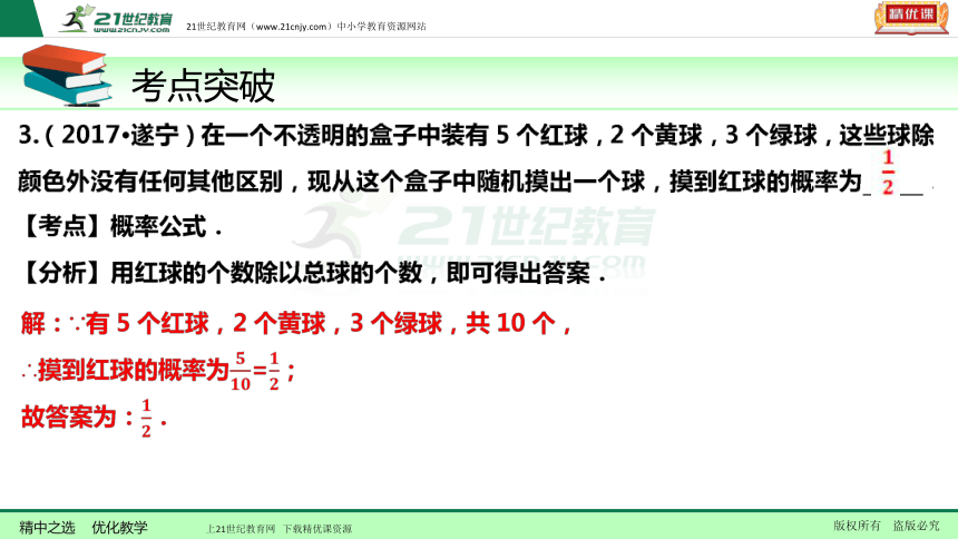 【备考2018】数学中考一轮复习课件 第37节 频率与概率