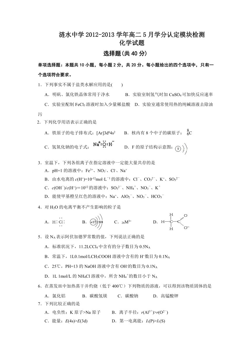江苏省涟水中学2012-2013学年高二5月学分认定模块检测化学试题