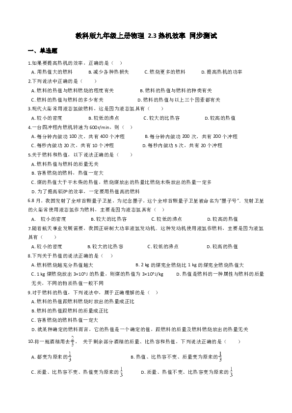 教科版九年级上册物理 2.3热机效率 同步测试（含解析）