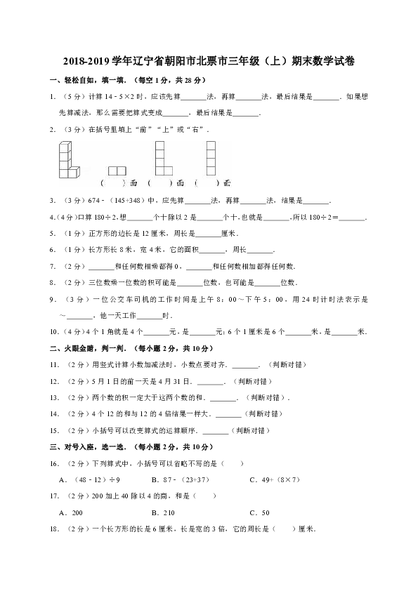 2018-2019学年辽宁省朝阳市北票市三年级（上）期末数学试卷（含答案）