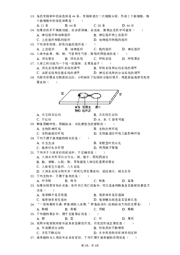 2018-2019学年江苏省无锡市宜兴市张渚徐舍教学联盟七年级（下）期中生物试卷（含解析）