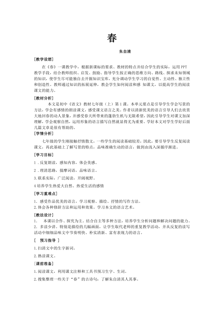 2021-2022学年部编版语文七年级上册第1课《春》教案