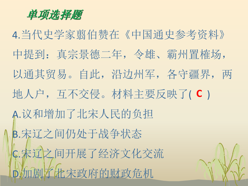 2018年春人教部编版七年级历史下册课件：第二单元 辽宋夏金元时期：民族关系发展和社会变化达标测试