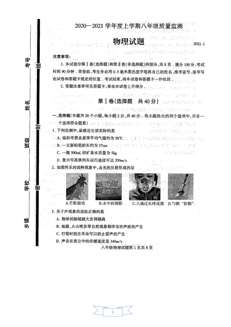 山东省临沂市费县2020--2021学年八年级上学期物理期末试题（有答案）