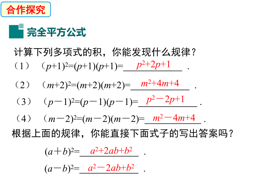 1.6  完全平方公式课件(第1课时)