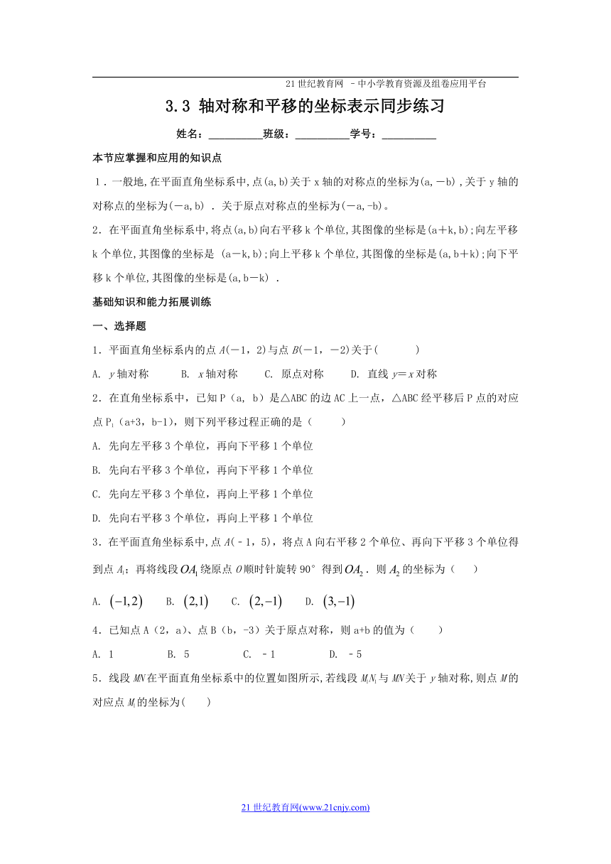 3.3 轴对称和平移的坐标表示同步练习