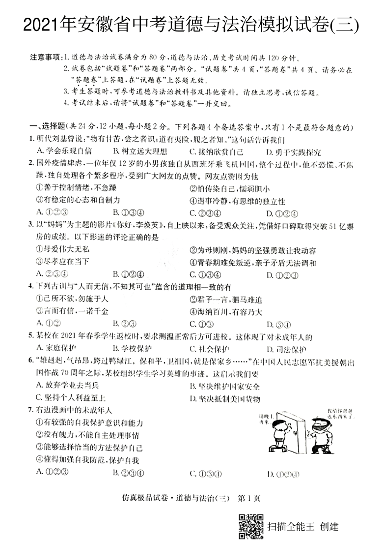 2021年安徽省中考道德与法治模拟试卷(三)(PDF版含答案)