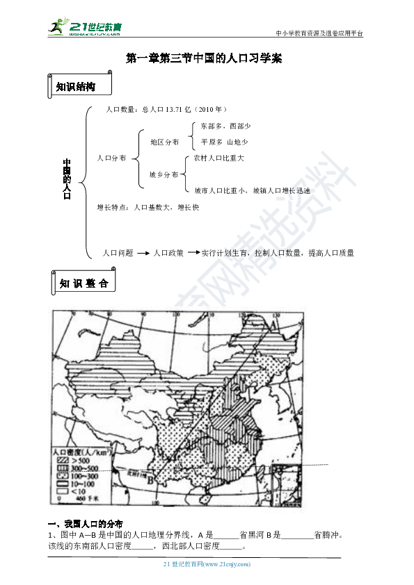 第一章第三节 中国的人口 复习学案