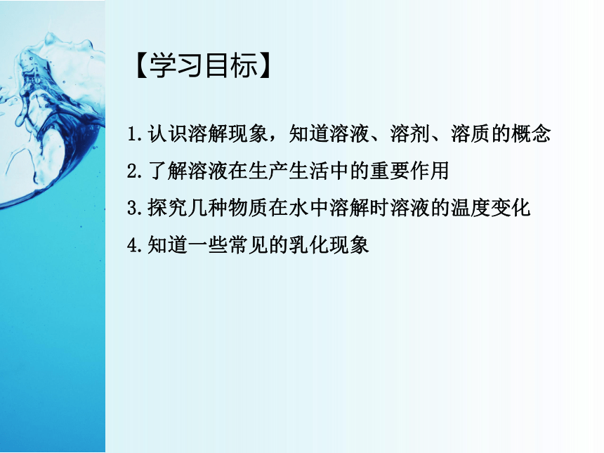 2020-2021学年九年级化学人教版下册第九单元 课题1 溶液的形成  课件(共31张PPT)