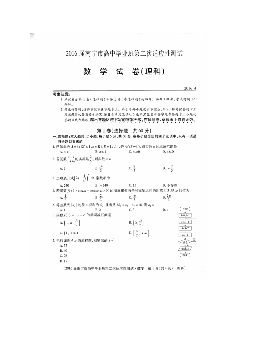 广西南宁市2016届高三第二次模拟考试数学（理）试题（图片版）