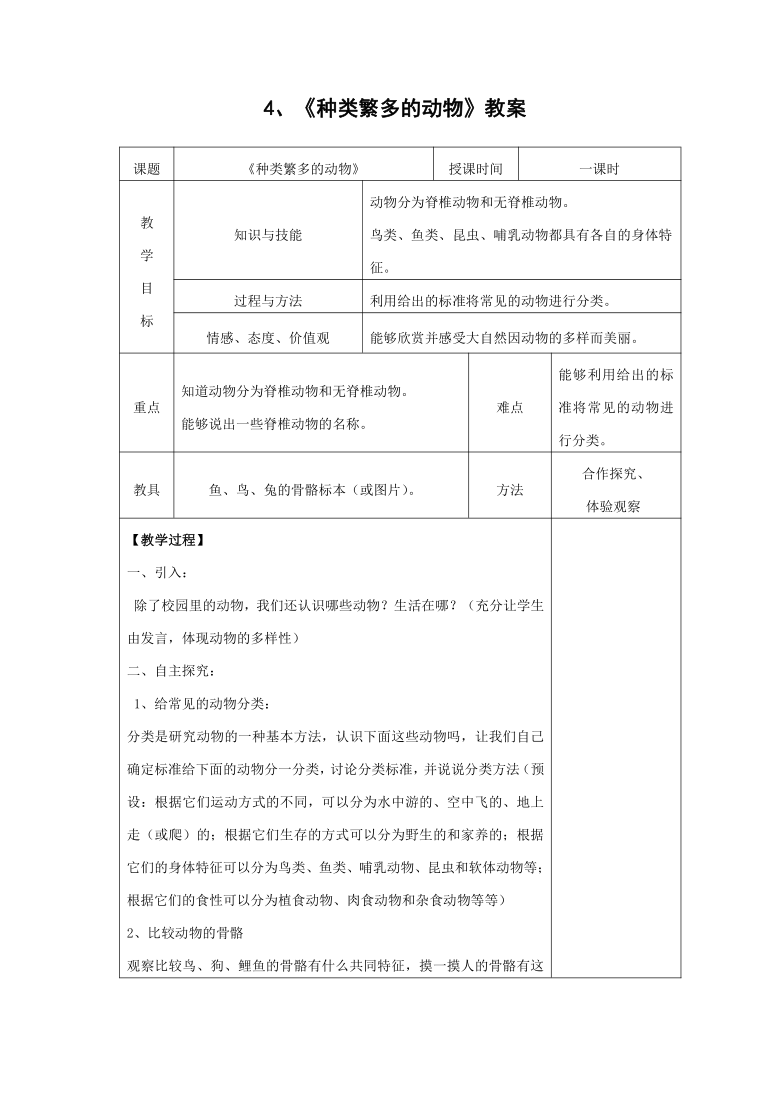 教科版（2001）科学六年级上册4.4 种类繁多的动物  教案