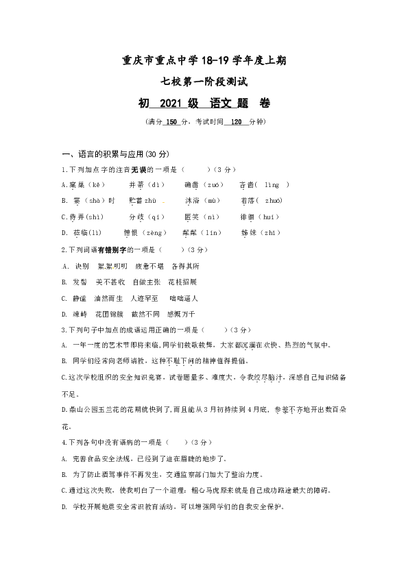 重庆市重点中学（江津二中、支坪中学等七校）2018-2019学年七年级上学期期中测试（含答案）