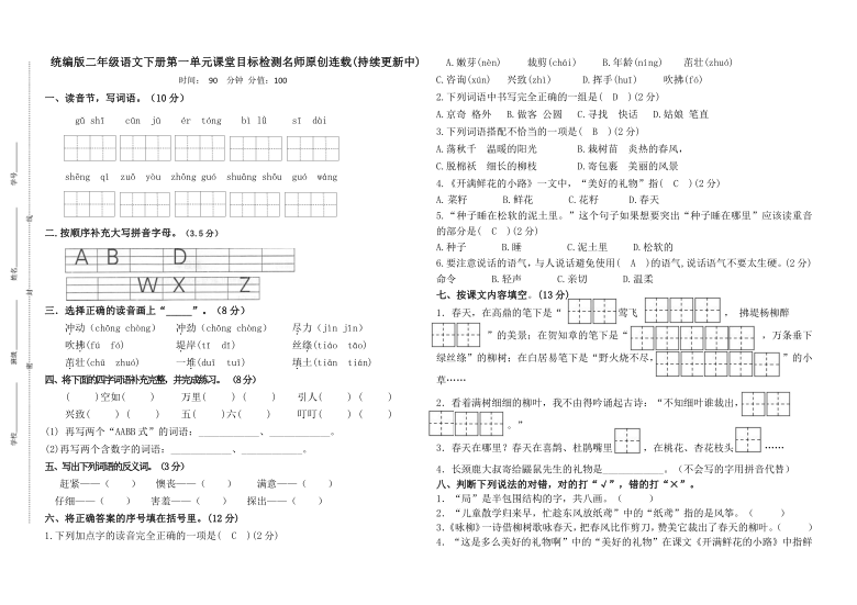 统编版二年级语文下册第一单元课堂目标检测名师原创连载（含答案）