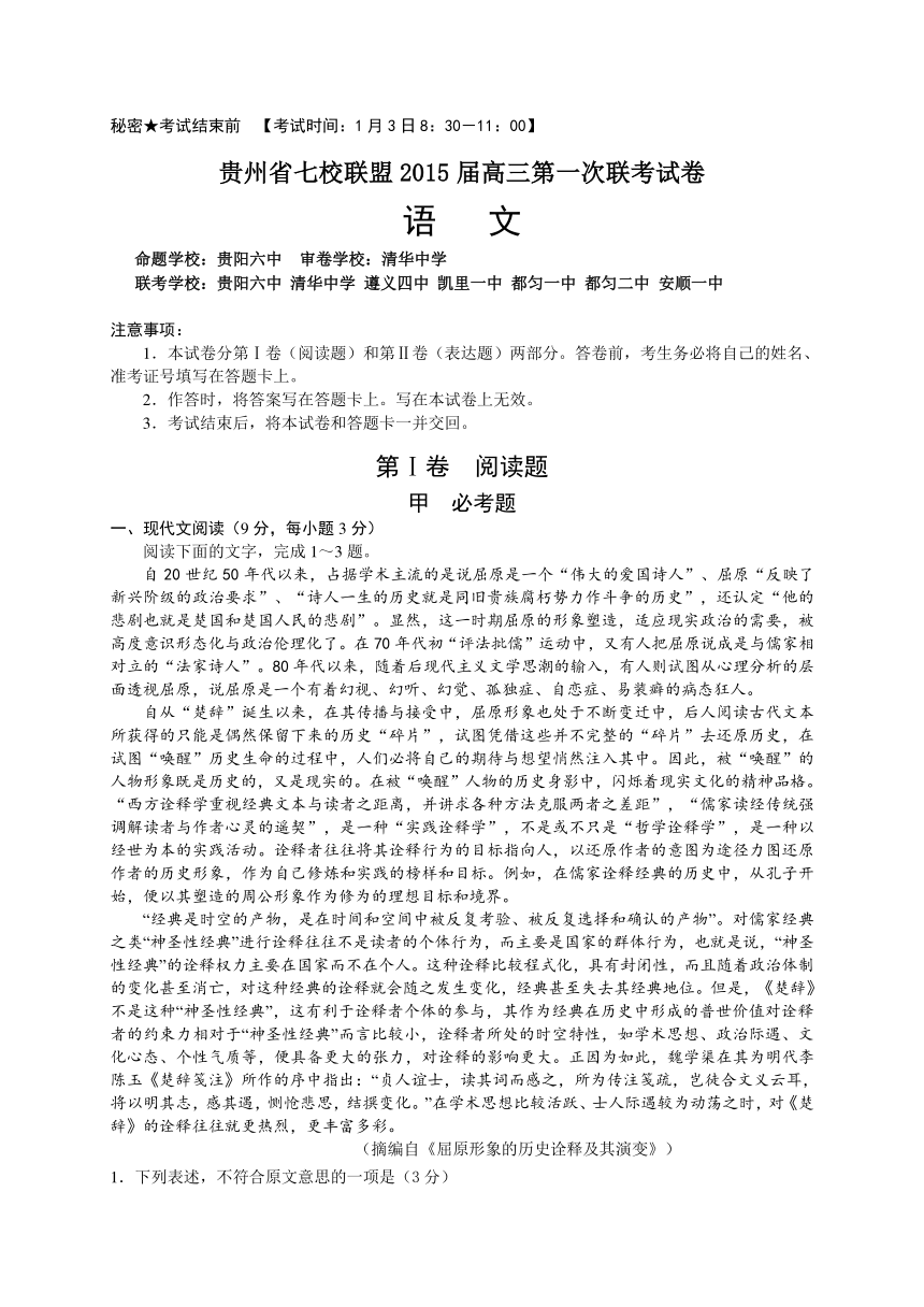 贵州省七校联盟2015届高三第一次（1月）联考语文试卷（WORD版）