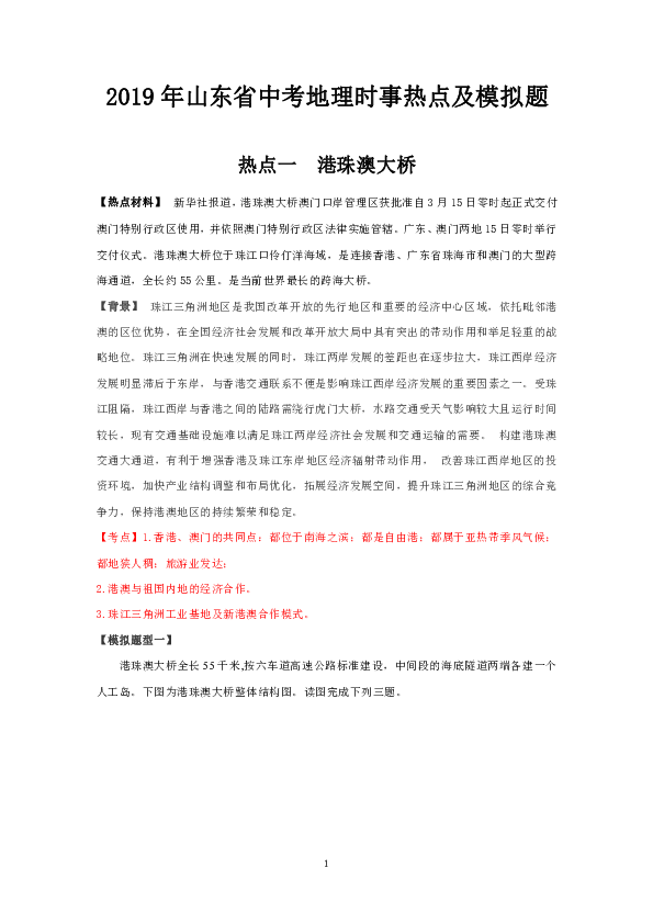 山东省滨州市2019年初二地理复习专题7时事热点与乡土地理