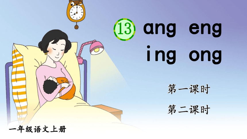 13 ɑng eng ing ong  两课时   课件（共42张PPT）