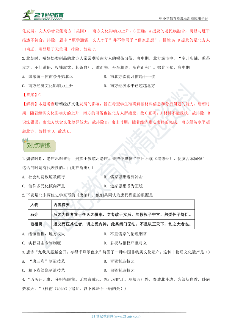 【2021暑期无忧衔接】初升高 专题08  三国至隋唐五代的文化 学案