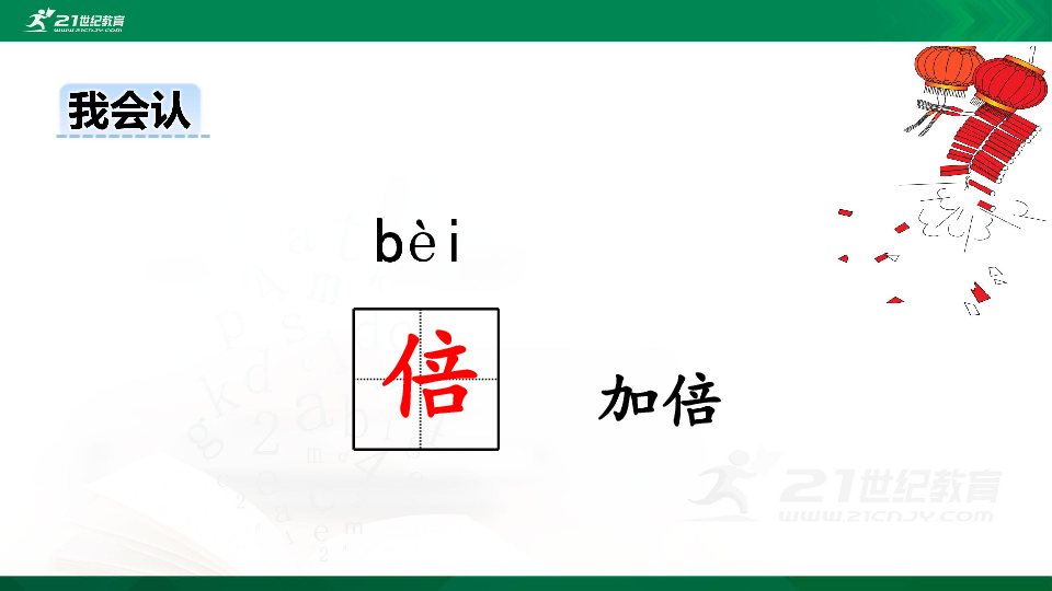 部编版三下语文第三单元第九课古诗三首《元日》课件